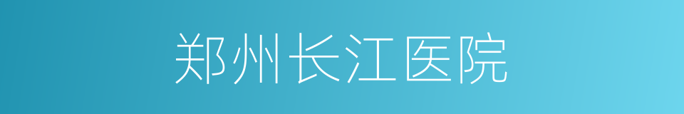 郑州长江医院的同义词