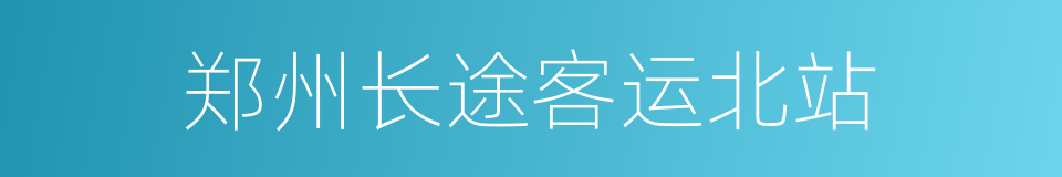郑州长途客运北站的同义词