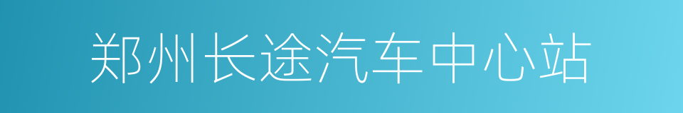 郑州长途汽车中心站的同义词