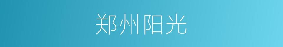 郑州阳光的同义词
