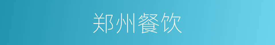 郑州餐饮的同义词
