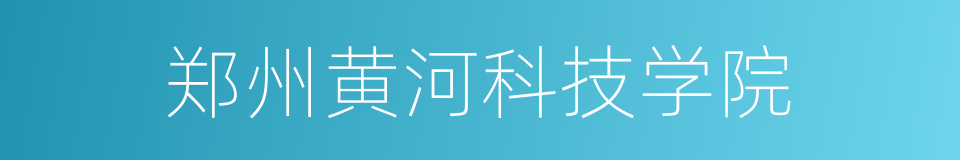 郑州黄河科技学院的同义词