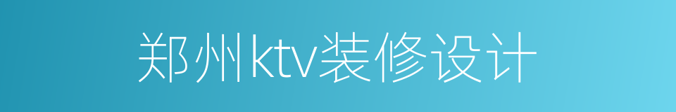 郑州ktv装修设计的同义词