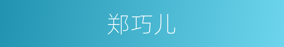 郑巧儿的同义词