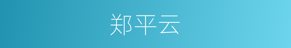 郑平云的同义词