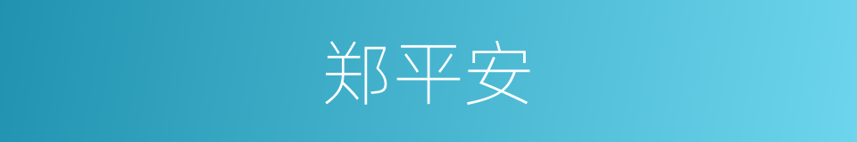 郑平安的同义词