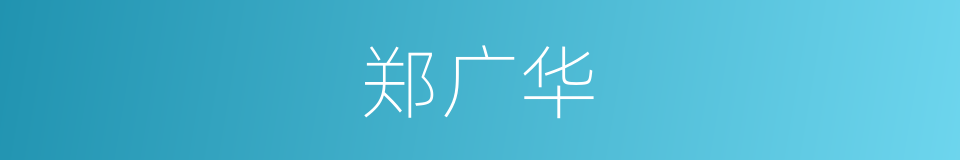 郑广华的同义词