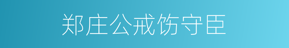 郑庄公戒饬守臣的同义词