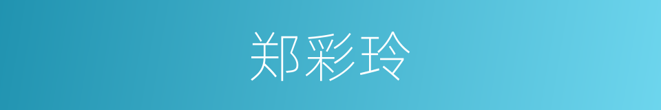 郑彩玲的同义词