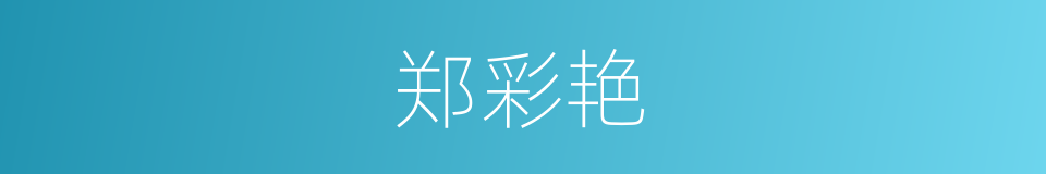 郑彩艳的同义词