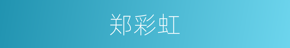 郑彩虹的同义词