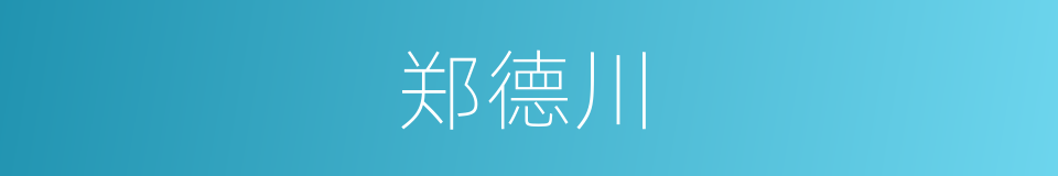 郑德川的同义词