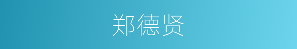 郑德贤的同义词