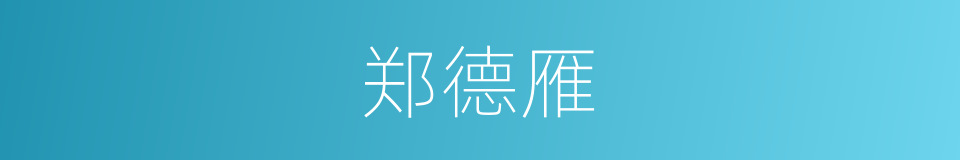 郑德雁的同义词