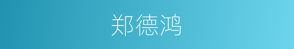 郑德鸿的同义词