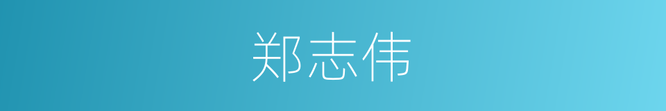 郑志伟的同义词