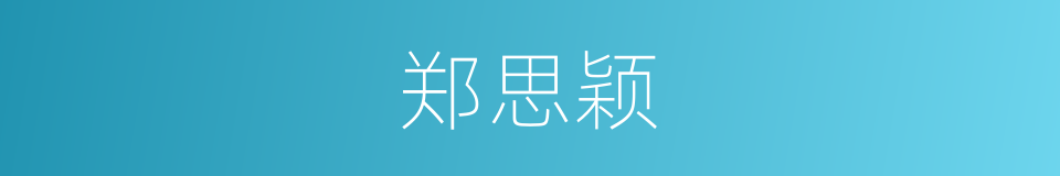 郑思颖的同义词