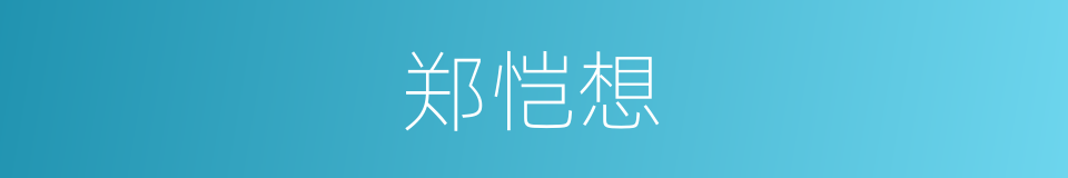 郑恺想的同义词