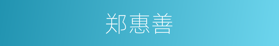 郑惠善的同义词