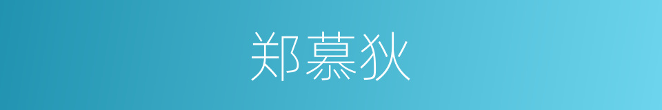 郑慕狄的同义词