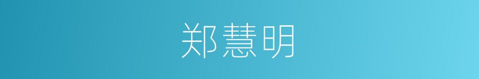 郑慧明的同义词