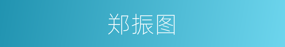 郑振图的同义词