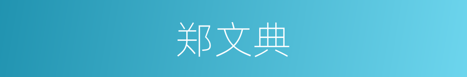 郑文典的同义词