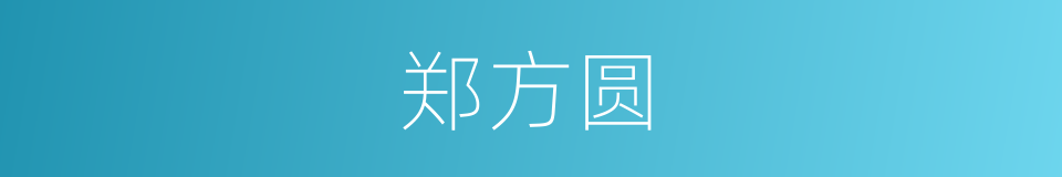 郑方圆的同义词