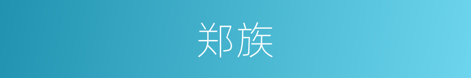 郑族的同义词