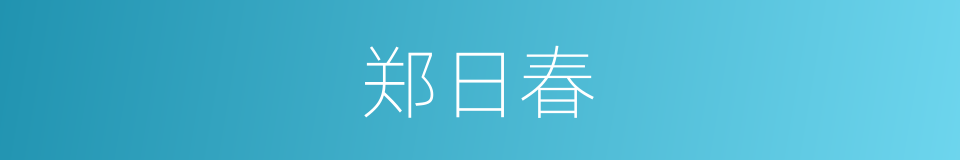 郑日春的同义词