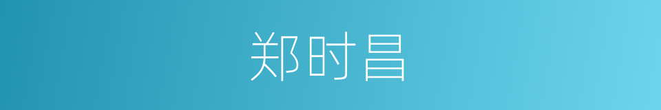 郑时昌的同义词