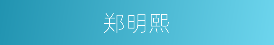 郑明熙的同义词