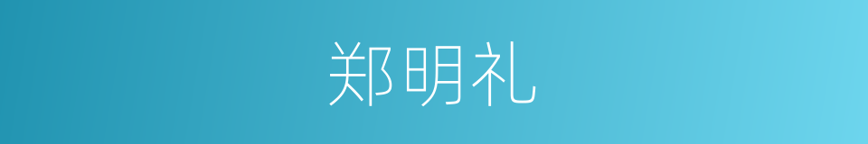 郑明礼的同义词