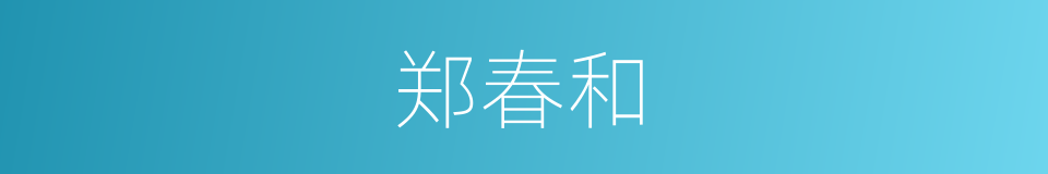 郑春和的同义词