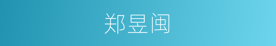 郑昱闽的同义词
