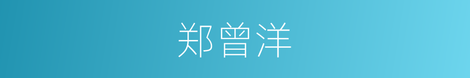 郑曾洋的同义词