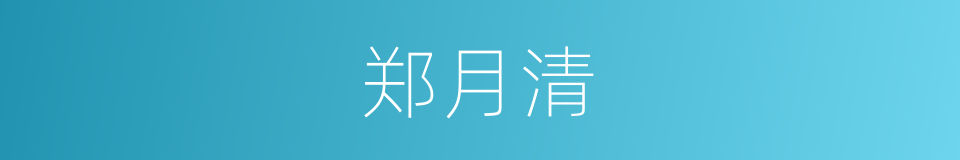 郑月清的同义词
