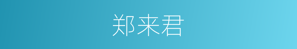 郑来君的同义词