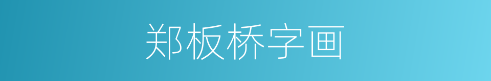 郑板桥字画的同义词