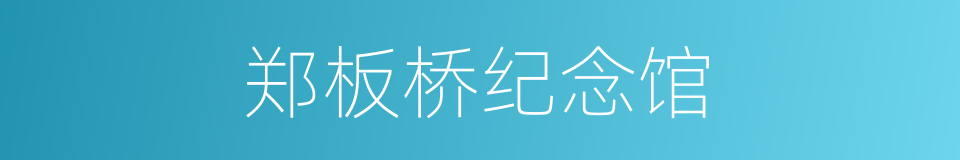 郑板桥纪念馆的同义词