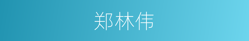 郑林伟的同义词