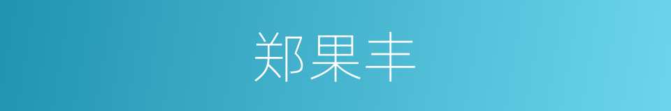 郑果丰的同义词