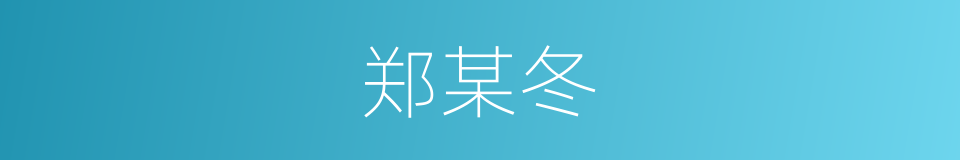 郑某冬的同义词