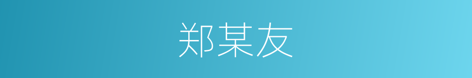 郑某友的同义词