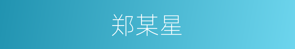 郑某星的同义词