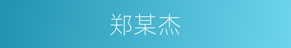 郑某杰的同义词