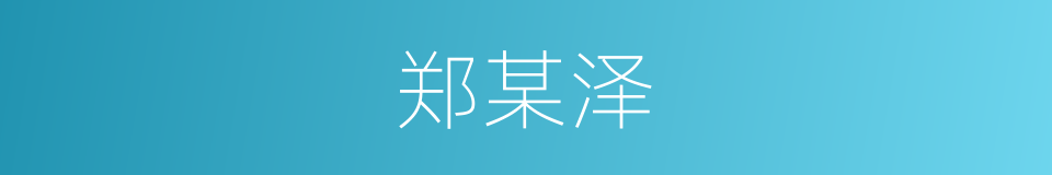 郑某泽的同义词