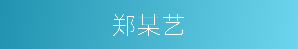 郑某艺的同义词