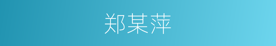 郑某萍的同义词