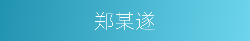 郑某遂的同义词